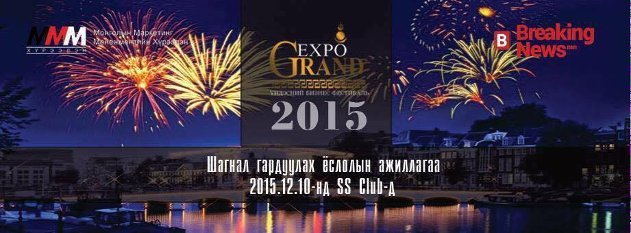 GRANDEXPO-2015 наадмын шагнал гардуулах ёслолын ажиллагаа маргааш болно